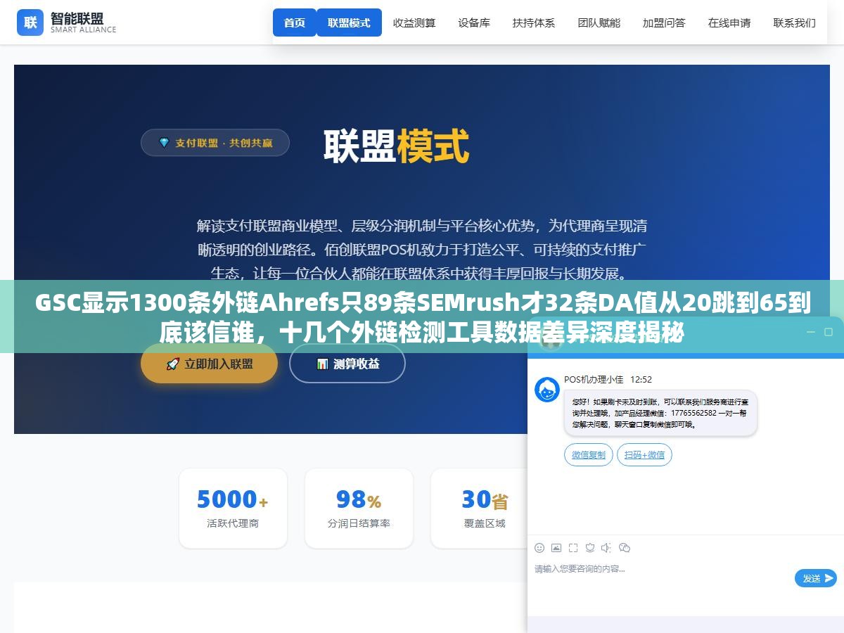 GSC显示1300条外链Ahrefs只89条SEMrush才32条DA值从20跳到65到底该信谁，十几个外链检测工具数据差异深度揭秘