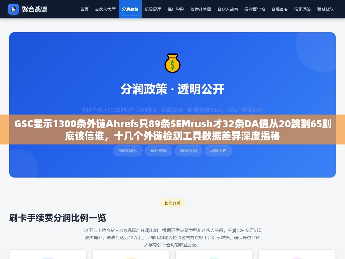 GSC显示1300条外链Ahrefs只89条SEMrush才32条DA值从20跳到65到底该信谁,十几个外链检测工具数据差异深度揭秘 3 - GSC显示1300条外链Ahrefs只89条SEMrush才32条DA值从20跳到65到底该信谁,十几个外链检测工具数据差异深度揭秘 - UC建站系统