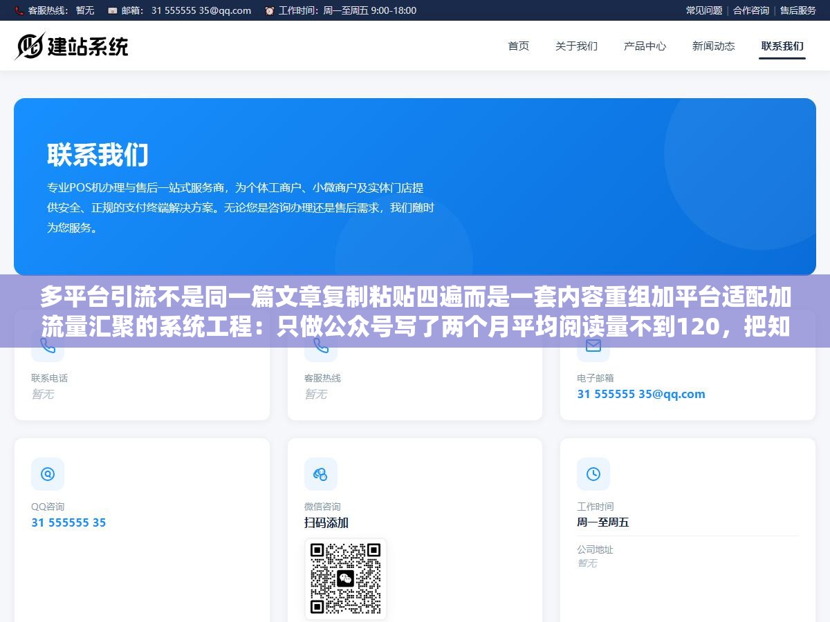 多平台引流不是同一篇文章复制粘贴四遍而是一套内容重组加平台适配加流量汇聚的系统工程：只做公众号写了两个月平均阅读量不到120，把知乎加小红书加抖音加公众号四个平台同时跑三个月私域新增1700多人但踩了知乎禁言小红书封号抖音投了钱引来全是羊毛党的坑