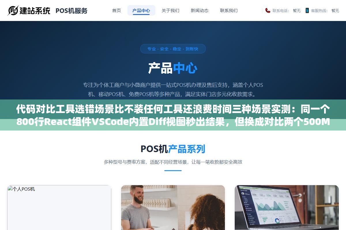代码对比工具选错场景比不装任何工具还浪费时间三种场景实测:同一个800行React组件VSCode内置Diff视图秒出结果,但换成对比两个500MB日志文件VSCode直接卡死命令行diff三秒出结果,合并12个分支冲突每个文件七八处冲突标记图形工具Beyond Compare效率高五倍 3 - 代码对比工具选错场景比不装任何工具还浪费时间三种场景实测:同一个800行React组件VSCode内置Diff视图秒出结果,但换成对比两个500MB日志文件VSCode直接卡死命令行diff三秒出结果,合并12个分支冲突每个文件七八处冲突标记图形工具Beyond Compare效率高五倍 - UC建站系统