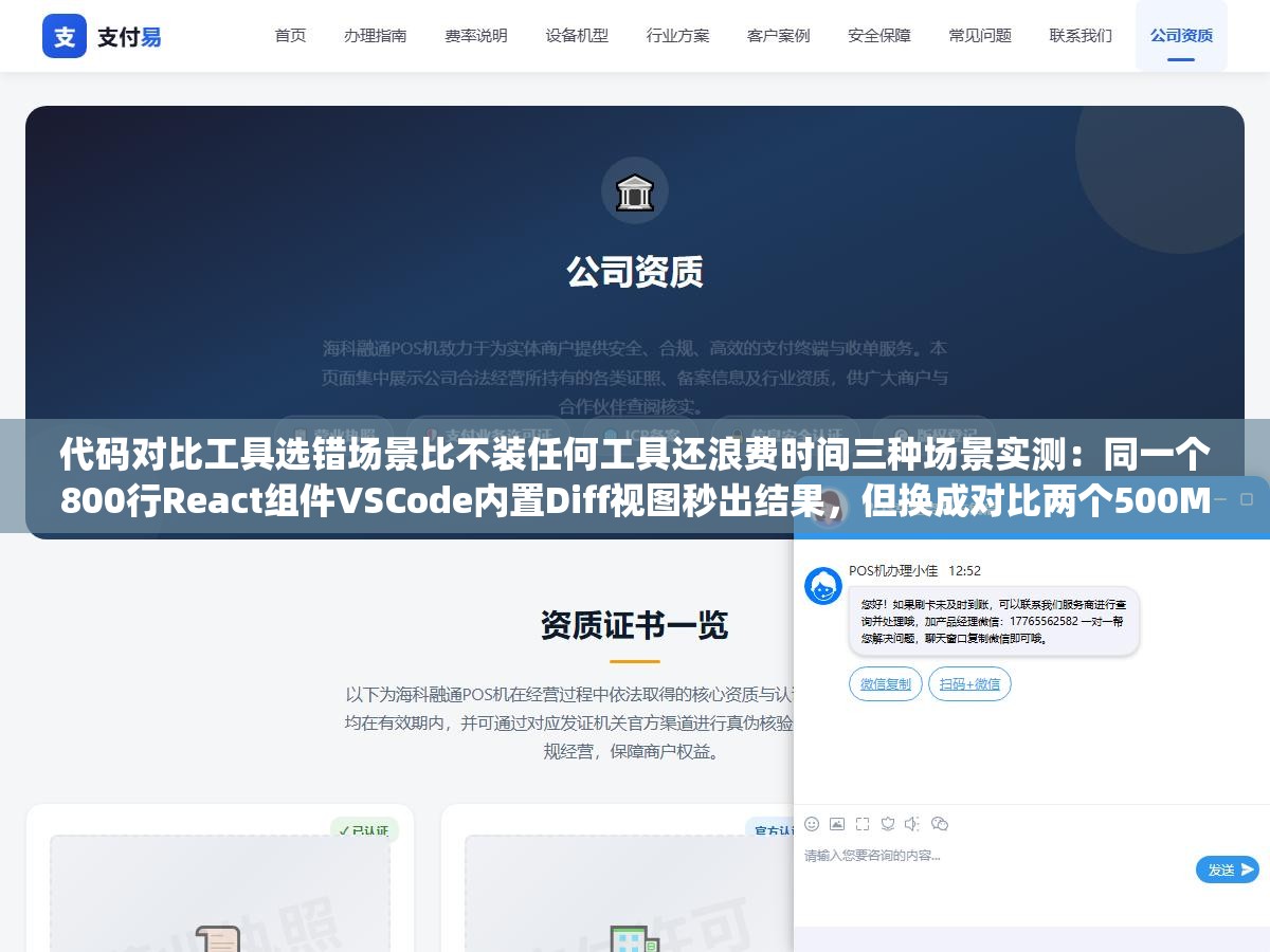 代码对比工具选错场景比不装任何工具还浪费时间三种场景实测:同一个800行React组件VSCode内置Diff视图秒出结果,但换成对比两个500MB日志文件VSCode直接卡死命令行diff三秒出结果,合并12个分支冲突每个文件七八处冲突标记图形工具Beyond Compare效率高五倍 2 - 代码对比工具选错场景比不装任何工具还浪费时间三种场景实测:同一个800行React组件VSCode内置Diff视图秒出结果,但换成对比两个500MB日志文件VSCode直接卡死命令行diff三秒出结果,合并12个分支冲突每个文件七八处冲突标记图形工具Beyond Compare效率高五倍 - UC建站系统