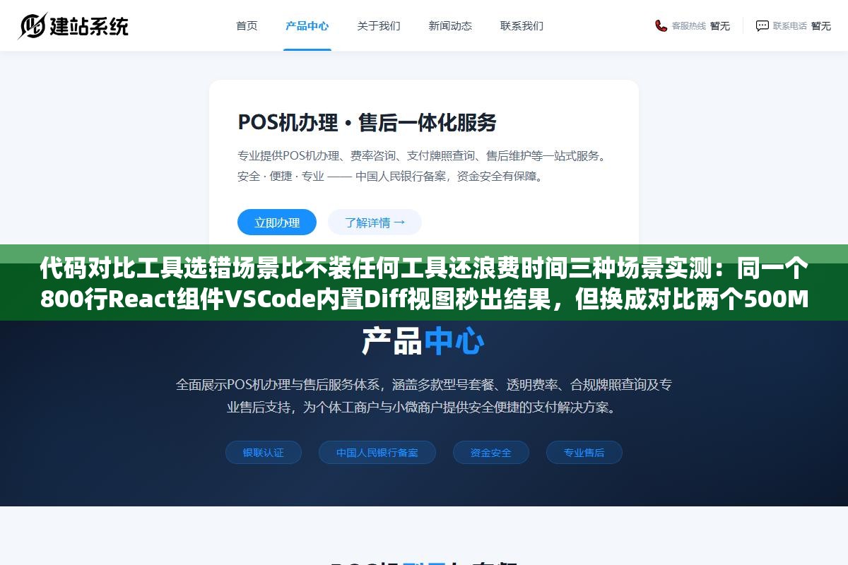 代码对比工具选错场景比不装任何工具还浪费时间三种场景实测：同一个800行React组件VSCode内置Diff视图秒出结果，但换成对比两个500MB日志文件VSCode直接卡死命令行diff三秒出结果，合并12个分支冲突每个文件七八处冲突标记图形工具Beyond Compare效率高五倍