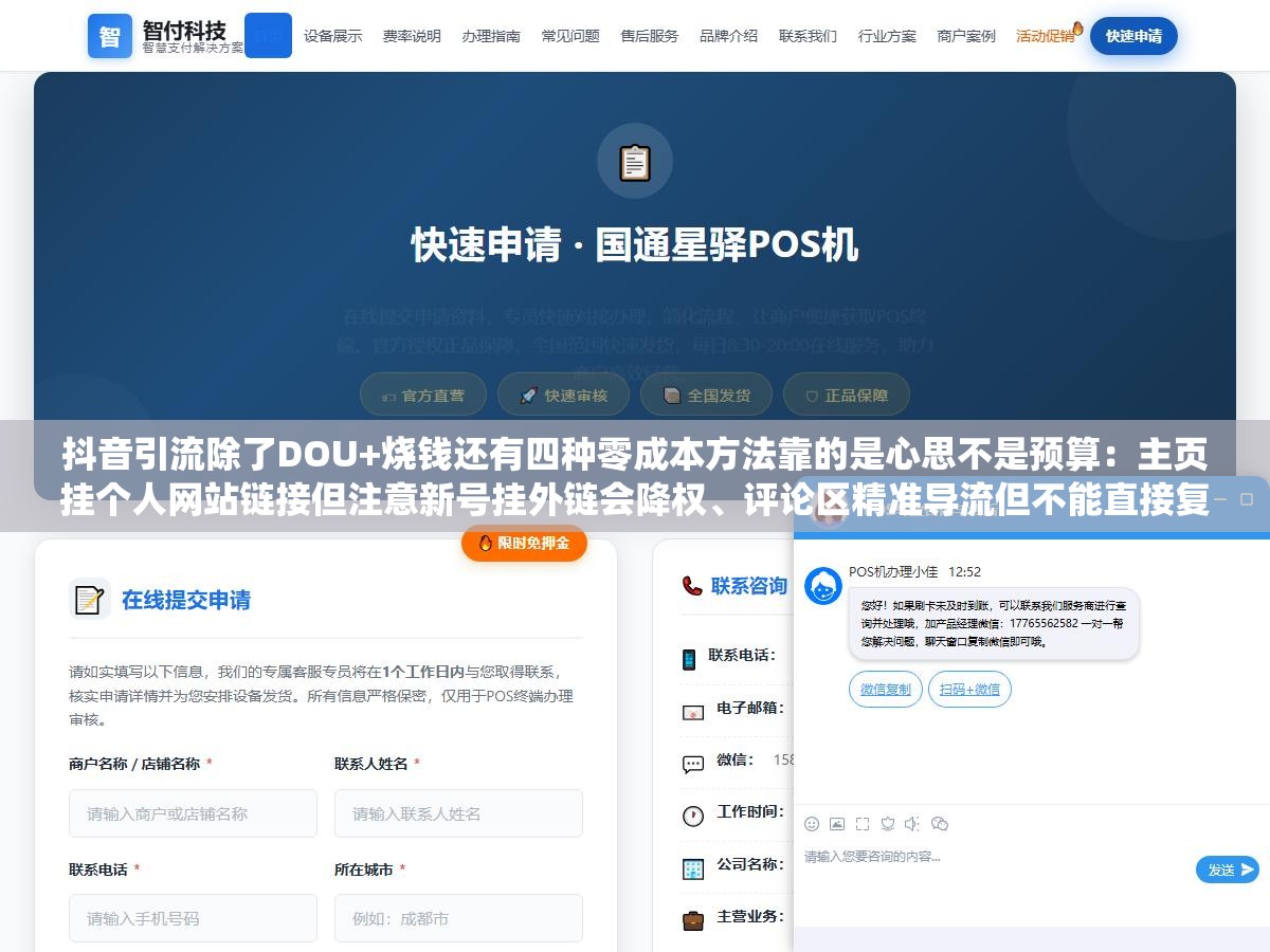 抖音引流除了DOU+烧钱还有四种零成本方法靠的是心思不是预算:主页挂个人网站链接但注意新号挂外链会降权、评论区精准导流但不能直接复制粘贴广告语被系统秒删、矩阵号互相带热度打标签体系、搜索SEO卡抖音搜索结果页排名 3 - 抖音引流除了DOU+烧钱还有四种零成本方法靠的是心思不是预算:主页挂个人网站链接但注意新号挂外链会降权、评论区精准导流但不能直接复制粘贴广告语被系统秒删、矩阵号互相带热度打标签体系、搜索SEO卡抖音搜索结果页排名 - UC建站系统