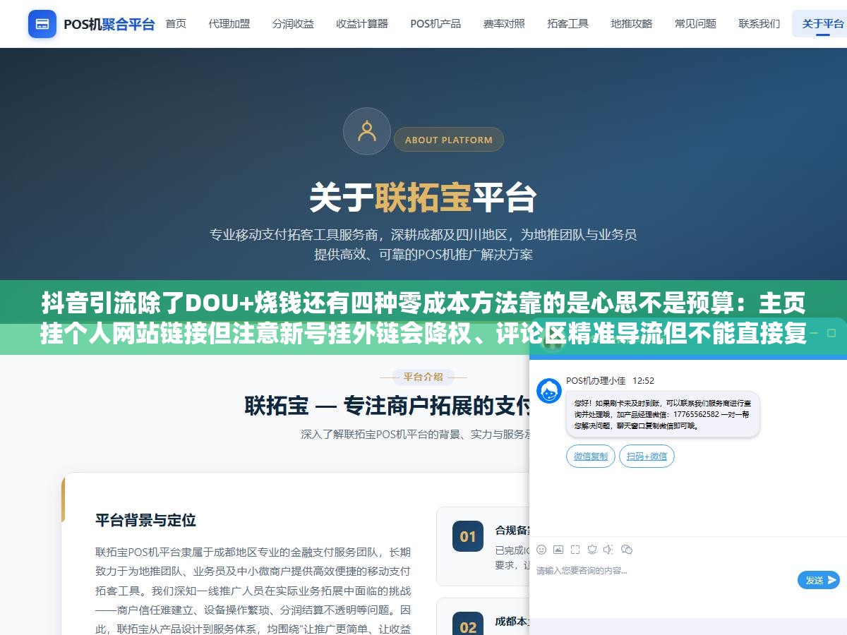 抖音引流除了DOU+烧钱还有四种零成本方法靠的是心思不是预算：主页挂个人网站链接但注意新号挂外链会降权、评论区精准导流但不能直接复制粘贴广告语被系统秒删、矩阵号互相带热度打标签体系、搜索SEO卡抖音搜索结果页排名