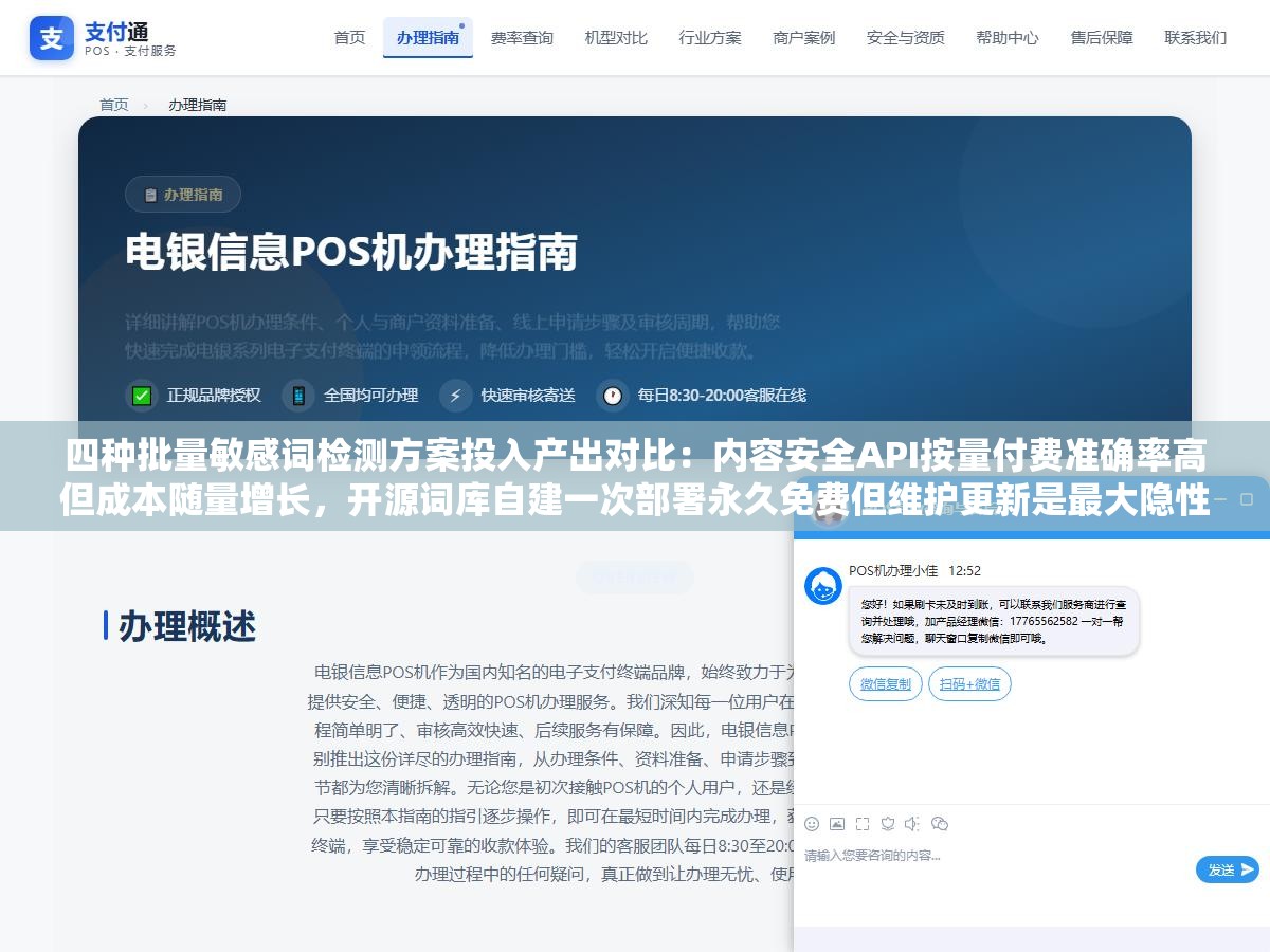 四种批量敏感词检测方案投入产出对比:内容安全API按量付费准确率高但成本随量增长,开源词库自建一次部署永久免费但维护更新是最大隐性成本 2 - 四种批量敏感词检测方案投入产出对比:内容安全API按量付费准确率高但成本随量增长,开源词库自建一次部署永久免费但维护更新是最大隐性成本 - UC建站系统