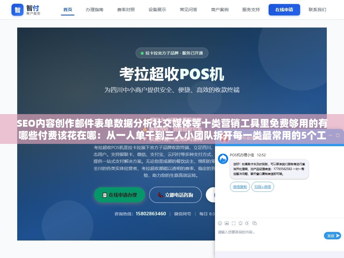 3 - SEO内容创作邮件表单数据分析社交媒体等十类营销工具里免费够用的有哪些付费该花在哪：从一人单干到三人小团队拆开每一类最常用的5个工具按免费能做的极限和付费多值一半的场景逐一分析 - UC建站系统