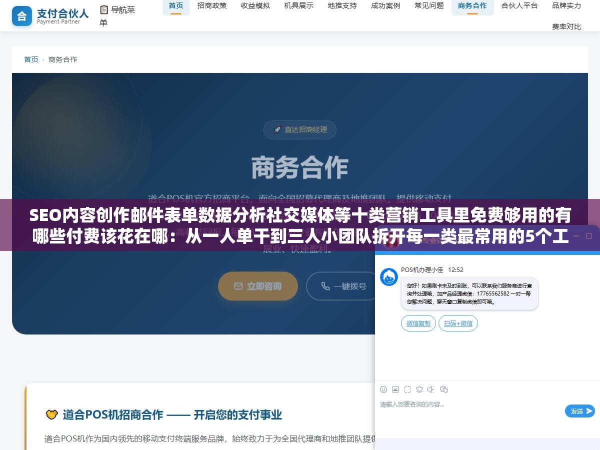 2 - SEO内容创作邮件表单数据分析社交媒体等十类营销工具里免费够用的有哪些付费该花在哪：从一人单干到三人小团队拆开每一类最常用的5个工具按免费能做的极限和付费多值一半的场景逐一分析 - UC建站系统