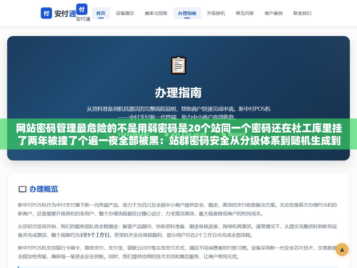 网站密码管理最危险的不是用弱密码是20个站同一个密码还在社工库里挂了两年被撞了个遍一夜全部被黑:站群密码安全从分级体系到随机生成到两步验证防多米诺效应全栈方案 3 - 网站密码管理最危险的不是用弱密码是20个站同一个密码还在社工库里挂了两年被撞了个遍一夜全部被黑:站群密码安全从分级体系到随机生成到两步验证防多米诺效应全栈方案 - UC建站系统