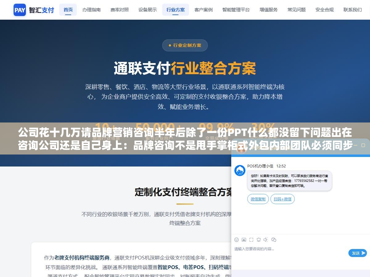 公司花十几万请品牌营销咨询半年后除了一份PPT什么都没留下问题出在咨询公司还是自己身上：品牌咨询不是甩手掌柜式外包内部团队必须同步投入才能把策略落地变成果