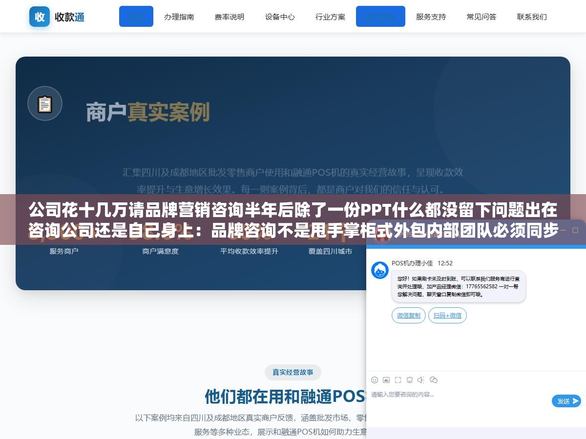 公司花十几万请品牌营销咨询半年后除了一份PPT什么都没留下问题出在咨询公司还是自己身上:品牌咨询不是甩手掌柜式外包内部团队必须同步投入才能把策略落地变成果 2 - 公司花十几万请品牌营销咨询半年后除了一份PPT什么都没留下问题出在咨询公司还是自己身上:品牌咨询不是甩手掌柜式外包内部团队必须同步投入才能把策略落地变成果 - UC建站系统