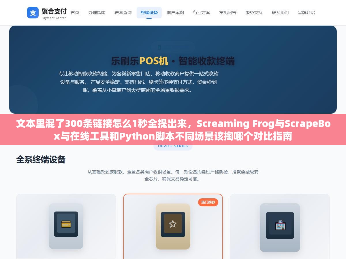 文本里混了300条链接怎么1秒全提出来,Screaming Frog与ScrapeBox与在线工具和Python脚本不同场景该掏哪个对比指南 2 - 文本里混了300条链接怎么1秒全提出来,Screaming Frog与ScrapeBox与在线工具和Python脚本不同场景该掏哪个对比指南 - UC建站系统