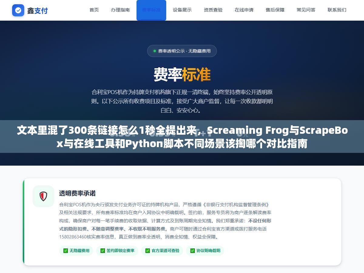 文本里混了300条链接怎么1秒全提出来，Screaming Frog与ScrapeBox与在线工具和Python脚本不同场景该掏哪个对比指南