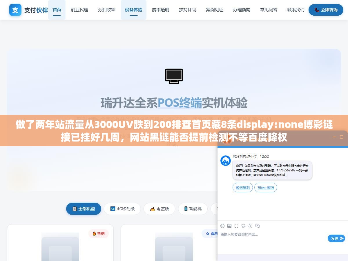 2 - 做了两年站流量从3000UV跌到200排查首页藏8条display:none博彩链接已挂好几周，网站黑链能否提前检测不等百度降权 - UC建站系统