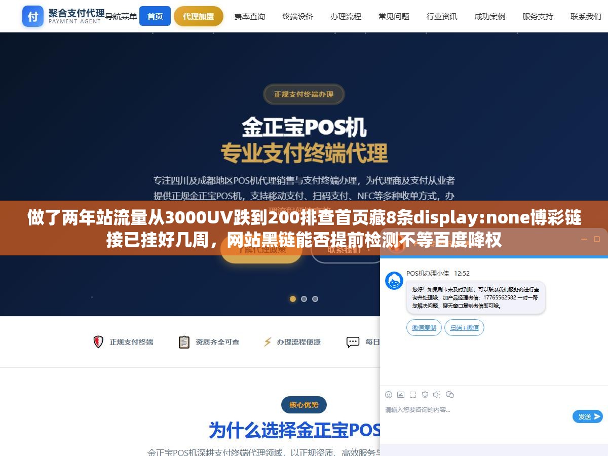 做了两年站流量从3000UV跌到200排查首页藏8条display:none博彩链接已挂好几周，网站黑链能否提前检测不等百度降权