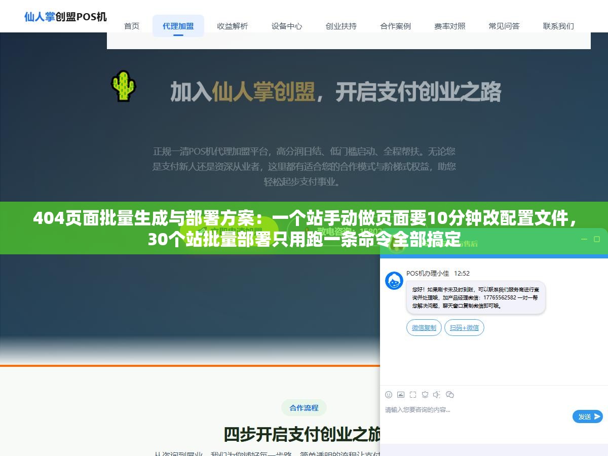 404页面批量生成与部署方案:一个站手动做页面要10分钟改配置文件,30个站批量部署只用跑一条命令全部搞定 2 - 404页面批量生成与部署方案:一个站手动做页面要10分钟改配置文件,30个站批量部署只用跑一条命令全部搞定 - UC建站系统