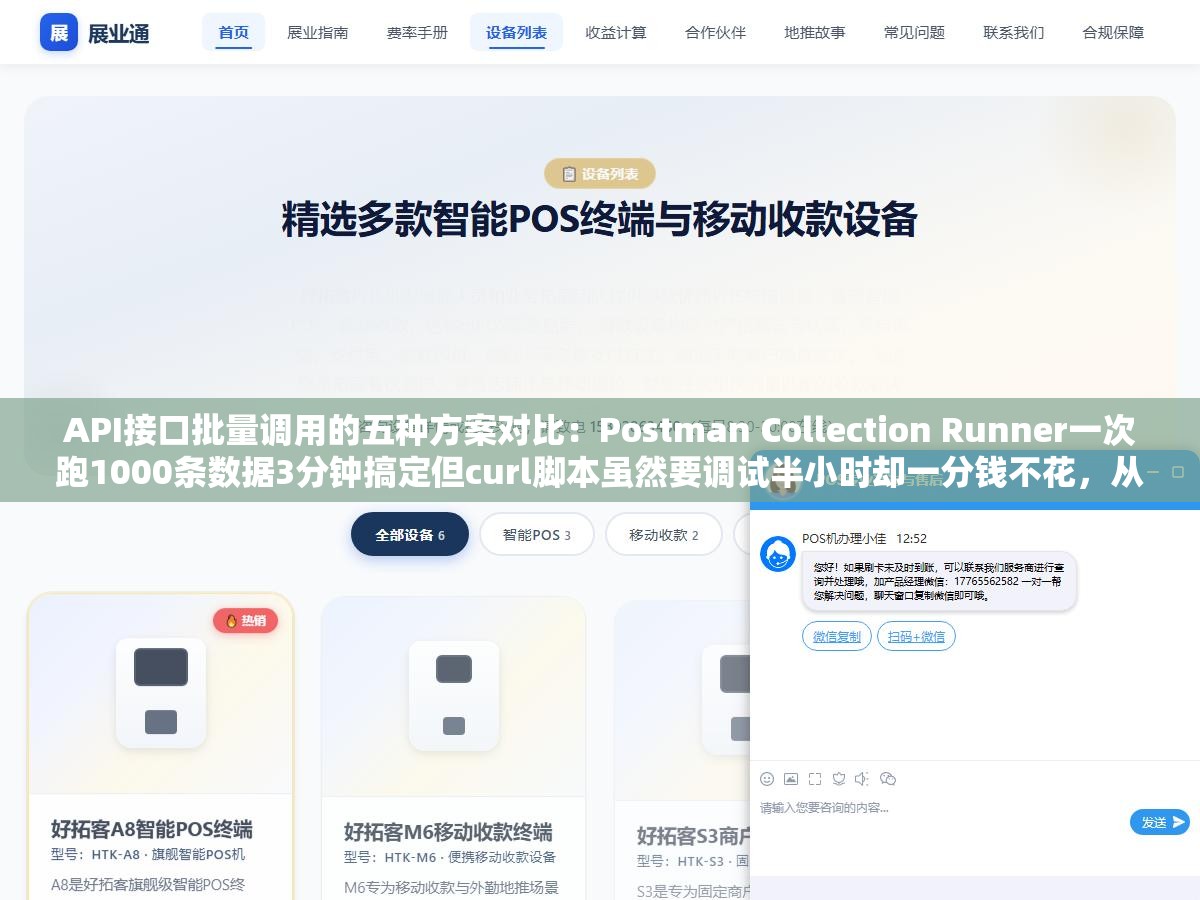 API接口批量调用的五种方案对比：Postman Collection Runner一次跑1000条数据3分钟搞定但curl脚本虽然要调试半小时却一分钱不花，从零成本到月付12美元选哪个取决于你多久调一次