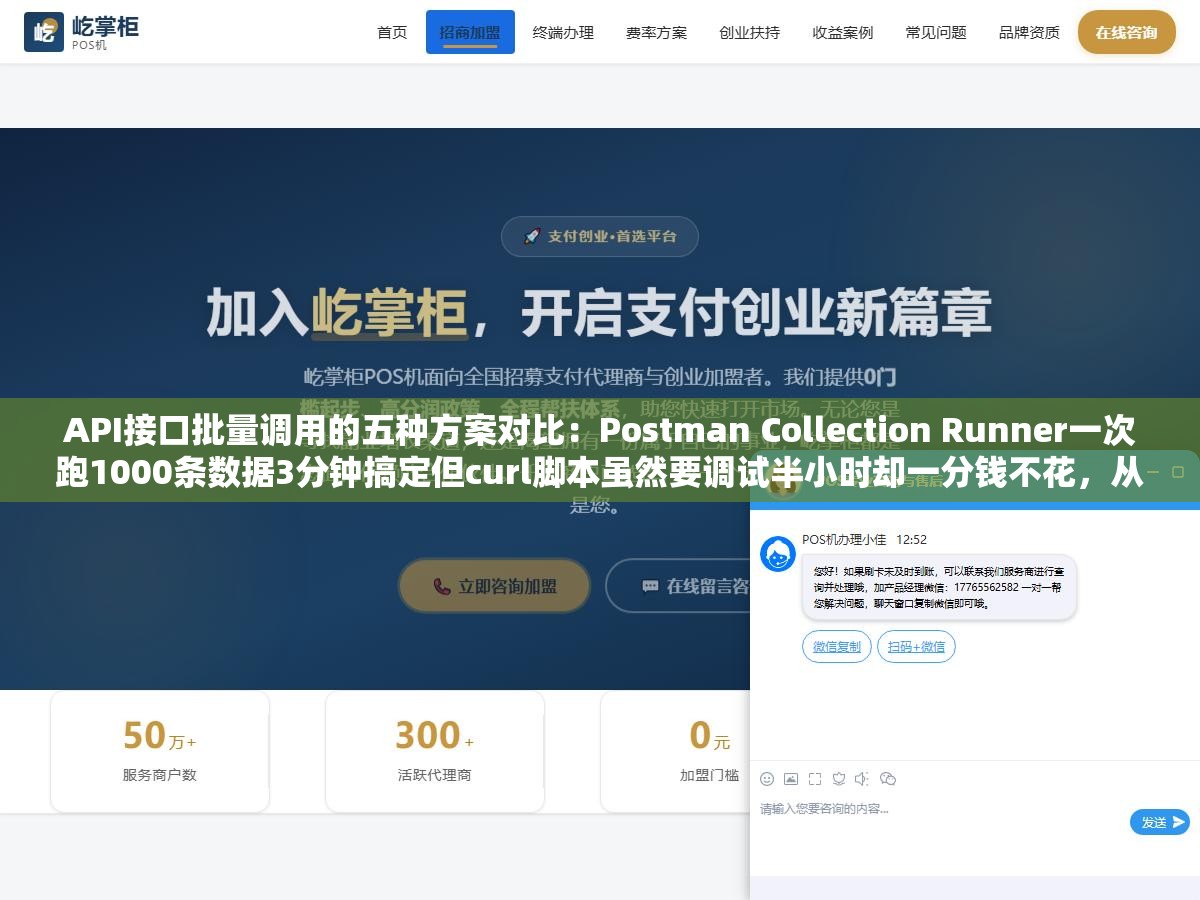 API接口批量调用的五种方案对比:Postman Collection Runner一次跑1000条数据3分钟搞定但curl脚本虽然要调试半小时却一分钱不花,从零成本到月付12美元选哪个取决于你多久调一次 2 - API接口批量调用的五种方案对比:Postman Collection Runner一次跑1000条数据3分钟搞定但curl脚本虽然要调试半小时却一分钱不花,从零成本到月付12美元选哪个取决于你多久调一次 - UC建站系统