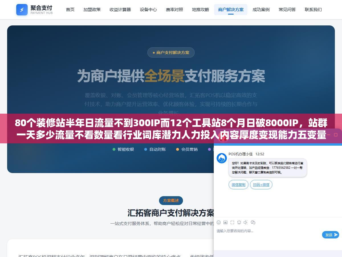 80个装修站半年日流量不到300IP而12个工具站8个月日破8000IP，站群一天多少流量不看数量看行业词库潜力人力投入内容厚度变现能力五变量
