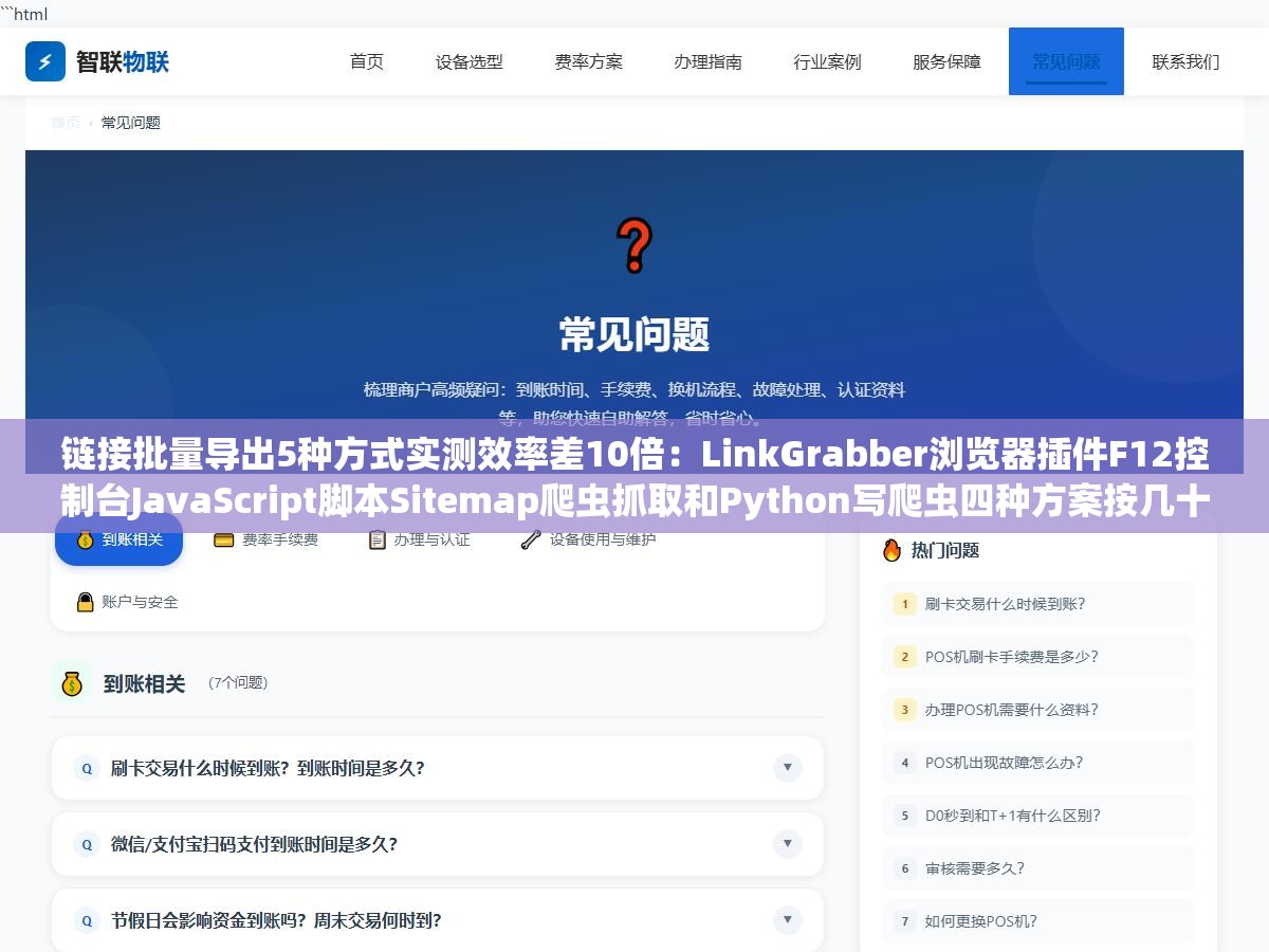 链接批量导出5种方式实测效率差10倍：LinkGrabber浏览器插件F12控制台JavaScript脚本Sitemap爬虫抓取和Python写爬虫四种方案按几十个页面到几千个页面的规模各走哪条路最划算