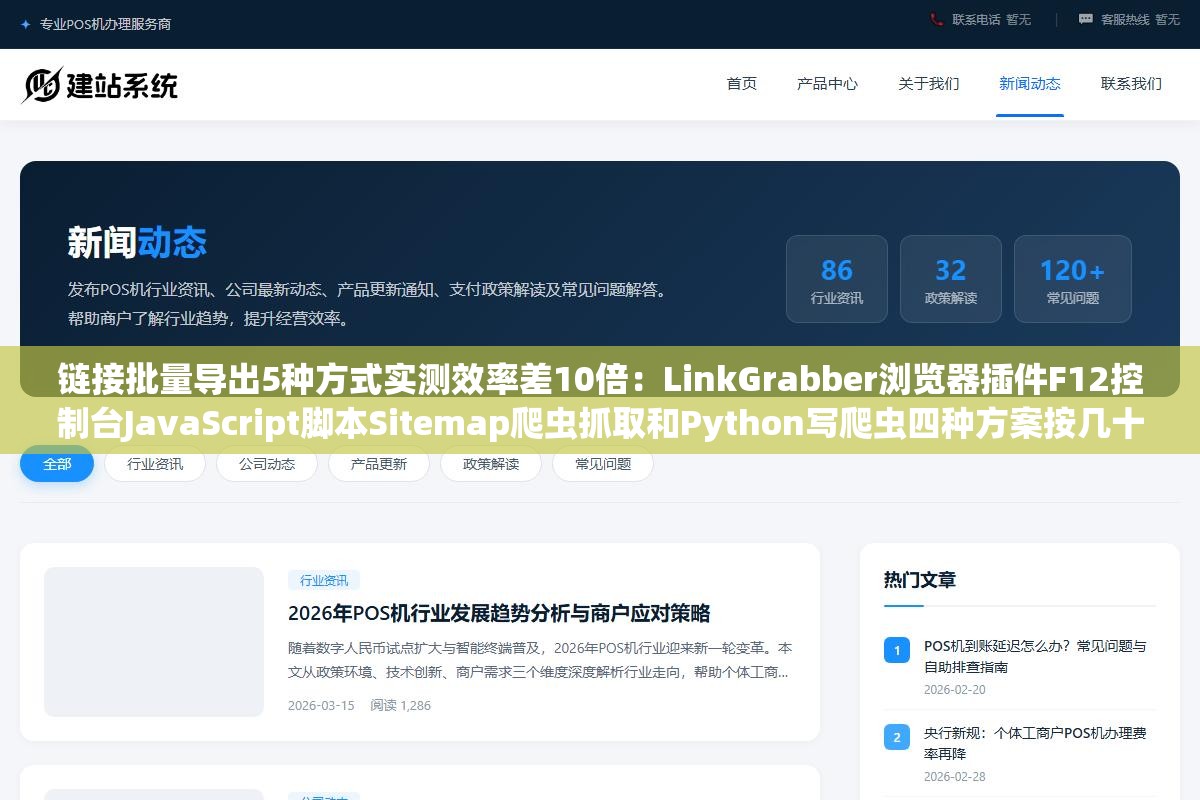 链接批量导出5种方式实测效率差10倍:LinkGrabber浏览器插件F12控制台JavaScript脚本Sitemap爬虫抓取和Python写爬虫四种方案按几十个页面到几千个页面的规模各走哪条路最划算 2 - 链接批量导出5种方式实测效率差10倍:LinkGrabber浏览器插件F12控制台JavaScript脚本Sitemap爬虫抓取和Python写爬虫四种方案按几十个页面到几千个页面的规模各走哪条路最划算 - UC建站系统