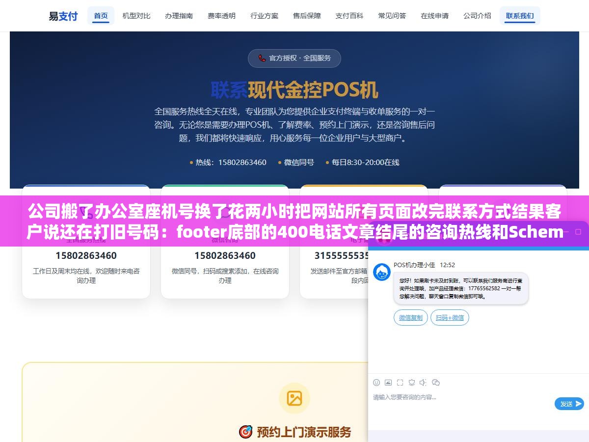 公司搬了办公室座机号换了花两小时把网站所有页面改完联系方式结果客户说还在打旧号码:footer底部的400电话文章结尾的咨询热线和Schema结构化数据里还躺着三个没改到的位置 2 - 公司搬了办公室座机号换了花两小时把网站所有页面改完联系方式结果客户说还在打旧号码:footer底部的400电话文章结尾的咨询热线和Schema结构化数据里还躺着三个没改到的位置 - UC建站系统