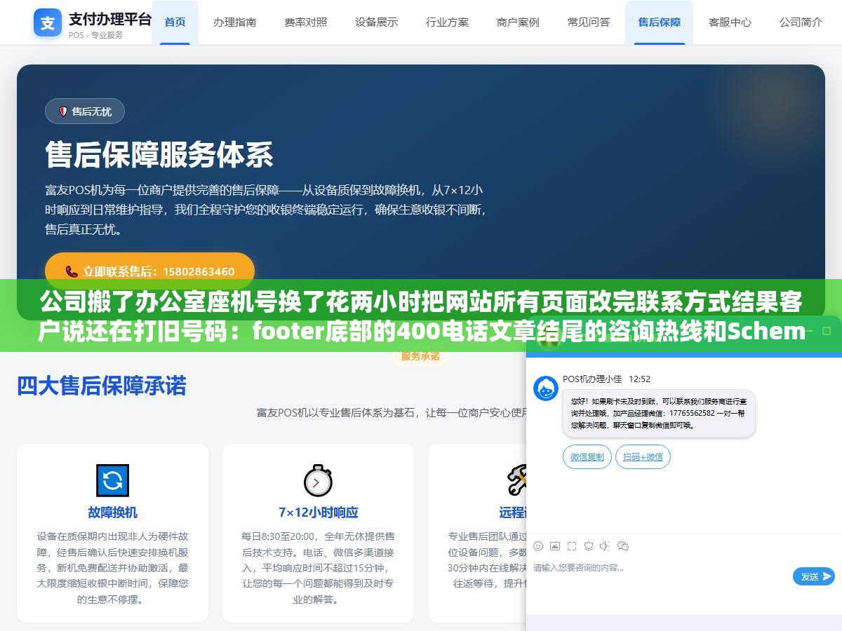 公司搬了办公室座机号换了花两小时把网站所有页面改完联系方式结果客户说还在打旧号码:footer底部的400电话文章结尾的咨询热线和Schema结构化数据里还躺着三个没改到的位置 3 - 公司搬了办公室座机号换了花两小时把网站所有页面改完联系方式结果客户说还在打旧号码:footer底部的400电话文章结尾的咨询热线和Schema结构化数据里还躺着三个没改到的位置 - UC建站系统