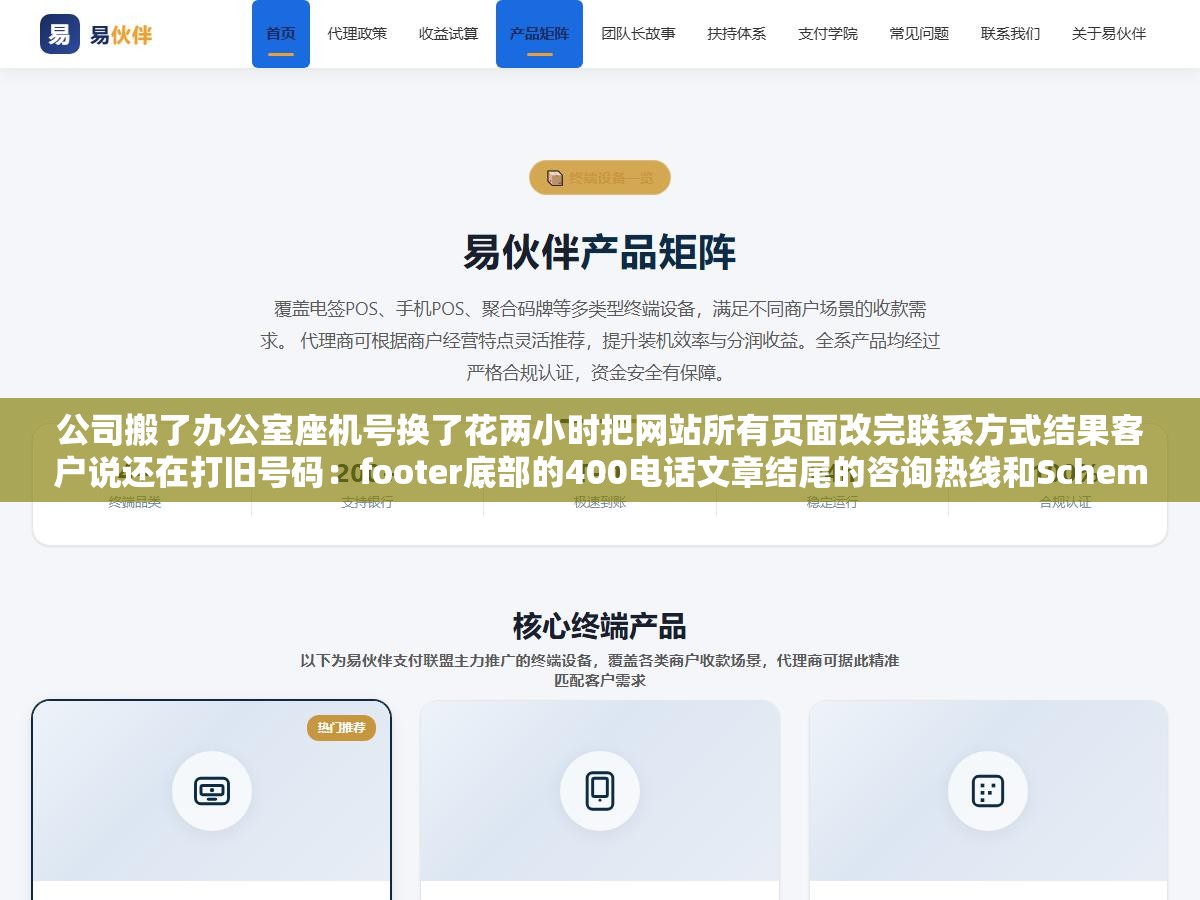 公司搬了办公室座机号换了花两小时把网站所有页面改完联系方式结果客户说还在打旧号码：footer底部的400电话文章结尾的咨询热线和Schema结构化数据里还躺着三个没改到的位置