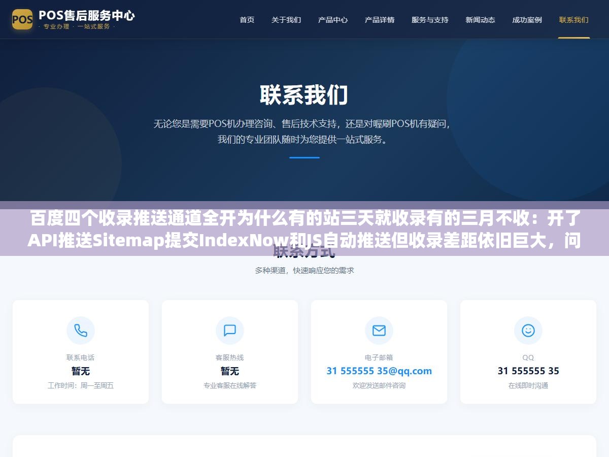 百度四个收录推送通道全开为什么有的站三天就收录有的三月不收:开了API推送Sitemap提交IndexNow和JS自动推送但收录差距依旧巨大,问题从来不在你开了几个通道而在每个通道你用对了没有 2 - 百度四个收录推送通道全开为什么有的站三天就收录有的三月不收:开了API推送Sitemap提交IndexNow和JS自动推送但收录差距依旧巨大,问题从来不在你开了几个通道而在每个通道你用对了没有 - UC建站系统