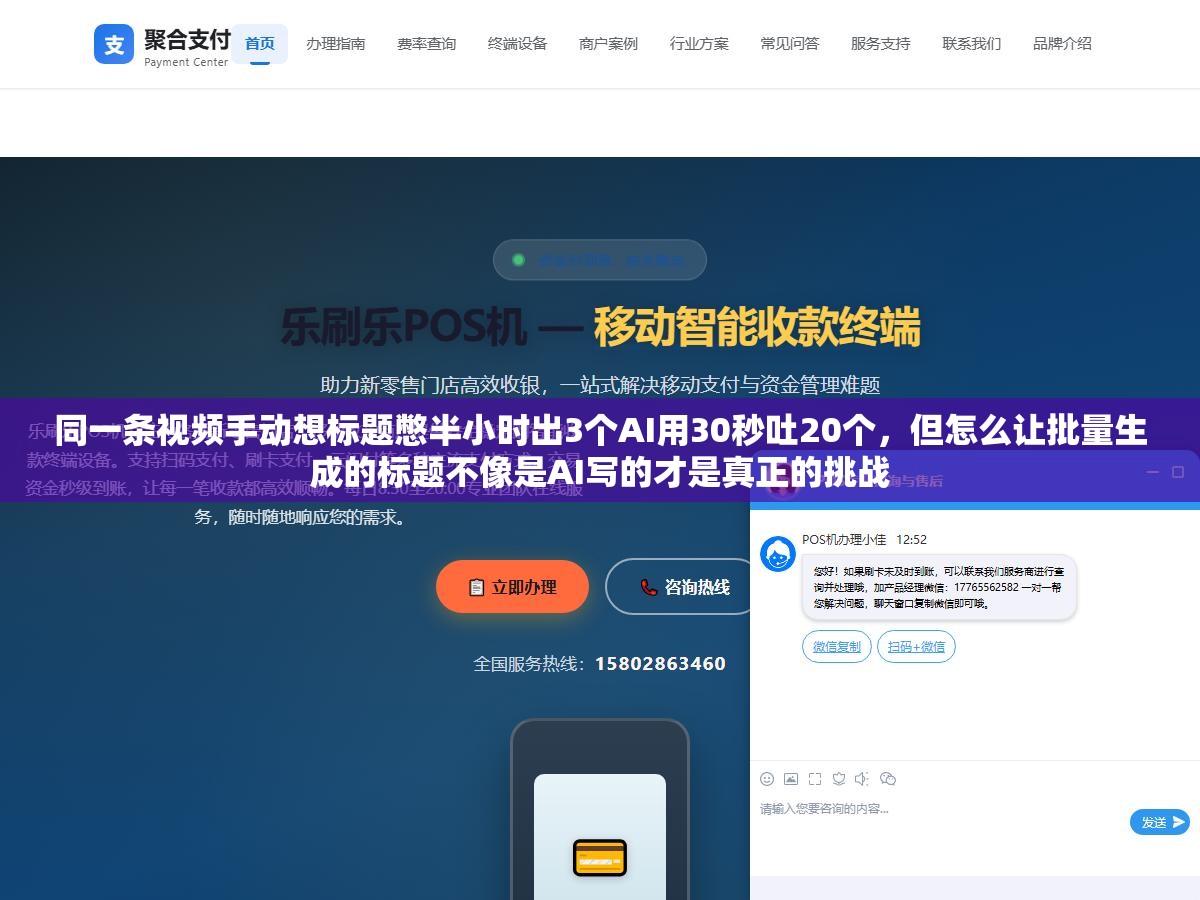 2 - 同一条视频手动想标题憋半小时出3个AI用30秒吐20个，但怎么让批量生成的标题不像是AI写的才是真正的挑战 - UC建站系统