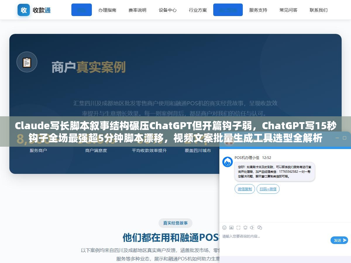 Claude写长脚本叙事结构碾压ChatGPT但开篇钩子弱,ChatGPT写15秒钩子全场最强超5分钟脚本漂移,视频文案批量生成工具选型全解析 3 - Claude写长脚本叙事结构碾压ChatGPT但开篇钩子弱,ChatGPT写15秒钩子全场最强超5分钟脚本漂移,视频文案批量生成工具选型全解析 - UC建站系统