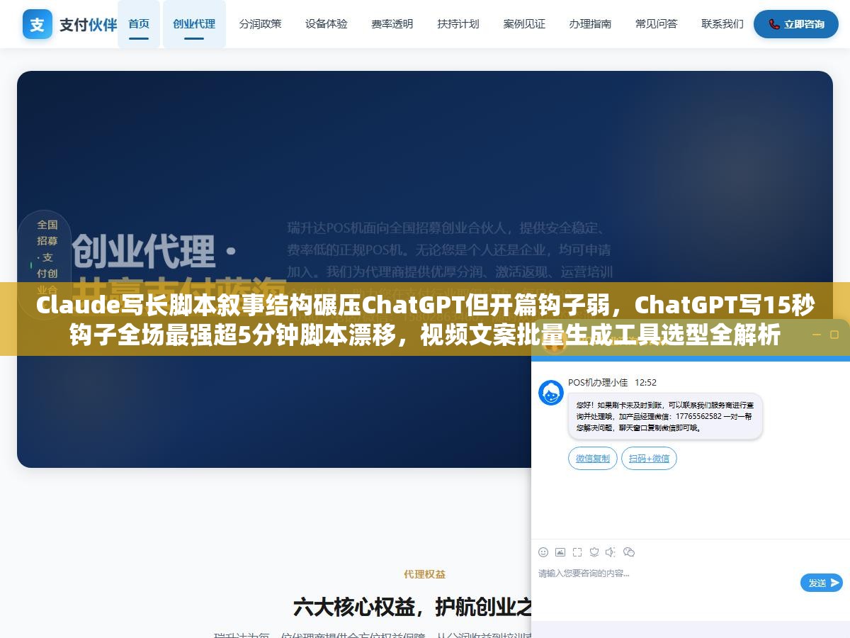 Claude写长脚本叙事结构碾压ChatGPT但开篇钩子弱,ChatGPT写15秒钩子全场最强超5分钟脚本漂移,视频文案批量生成工具选型全解析 2 - Claude写长脚本叙事结构碾压ChatGPT但开篇钩子弱,ChatGPT写15秒钩子全场最强超5分钟脚本漂移,视频文案批量生成工具选型全解析 - UC建站系统