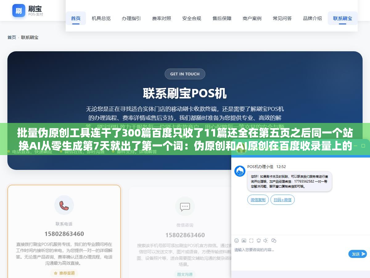 批量伪原创工具连干了300篇百度只收了11篇还全在第五页之后同一个站换AI从零生成第7天就出了第一个词：伪原创和AI原创在百度收录量上的差距不止一个量级选错方向几个月白干