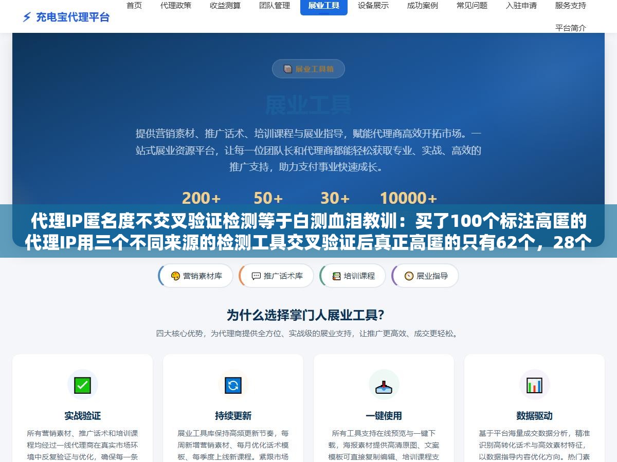 代理IP匿名度不交叉验证检测等于白测血泪教训:买了100个标注高匿的代理IP用三个不同来源的检测工具交叉验证后真正高匿的只有62个,28个暴露了代理特征HTTP头里带了Via和X-Forwarded标记,10个直接是透明代理把真实IP光明正大地挂在请求头里 3 - 代理IP匿名度不交叉验证检测等于白测血泪教训:买了100个标注高匿的代理IP用三个不同来源的检测工具交叉验证后真正高匿的只有62个,28个暴露了代理特征HTTP头里带了Via和X-Forwarded标记,10个直接是透明代理把真实IP光明正大地挂在请求头里 - UC建站系统