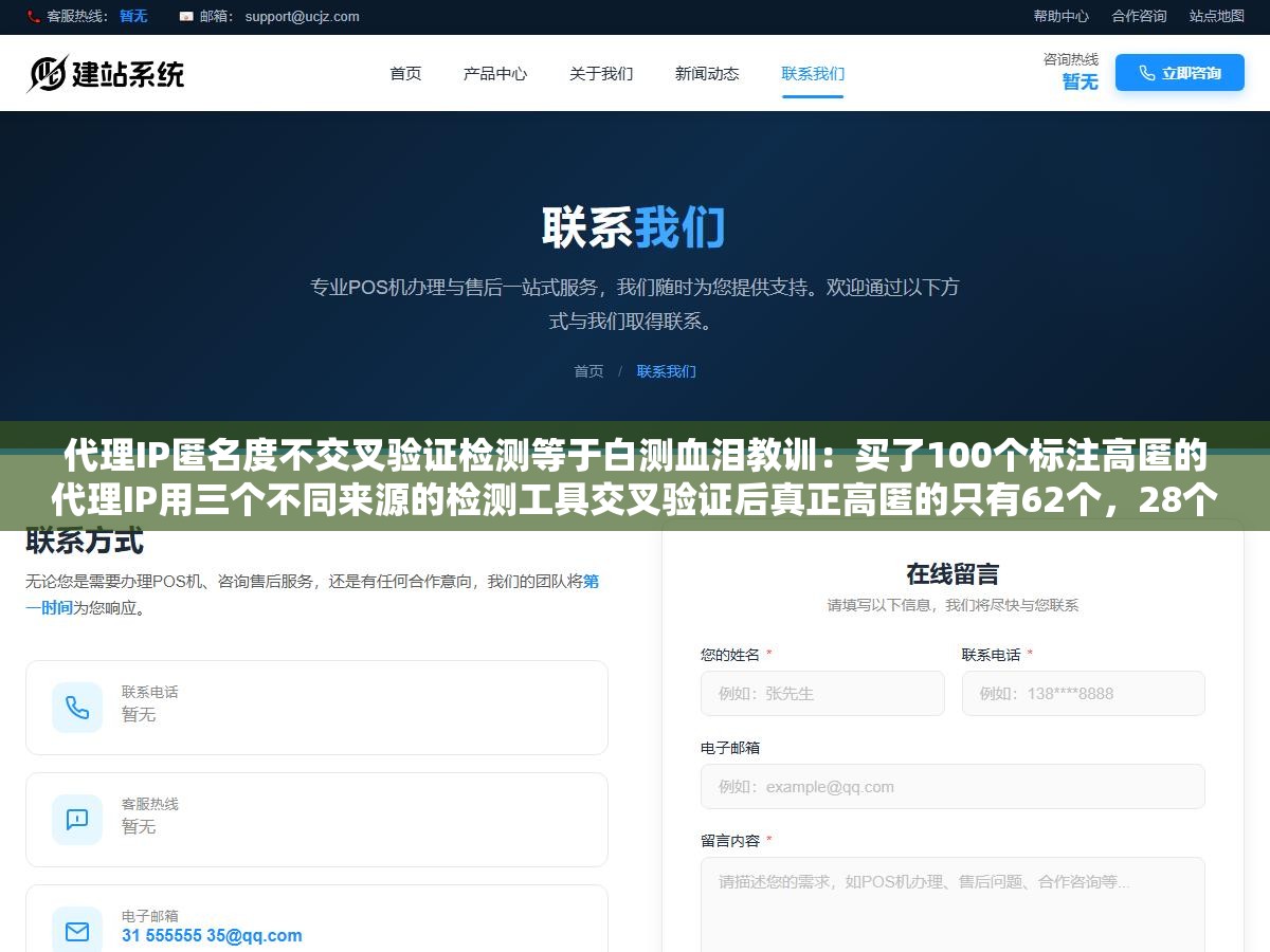 代理IP匿名度不交叉验证检测等于白测血泪教训：买了100个标注高匿的代理IP用三个不同来源的检测工具交叉验证后真正高匿的只有62个，28个暴露了代理特征HTTP头里带了Via和X-Forwarded标记，10个直接是透明代理把真实IP光明正大地挂在请求头里