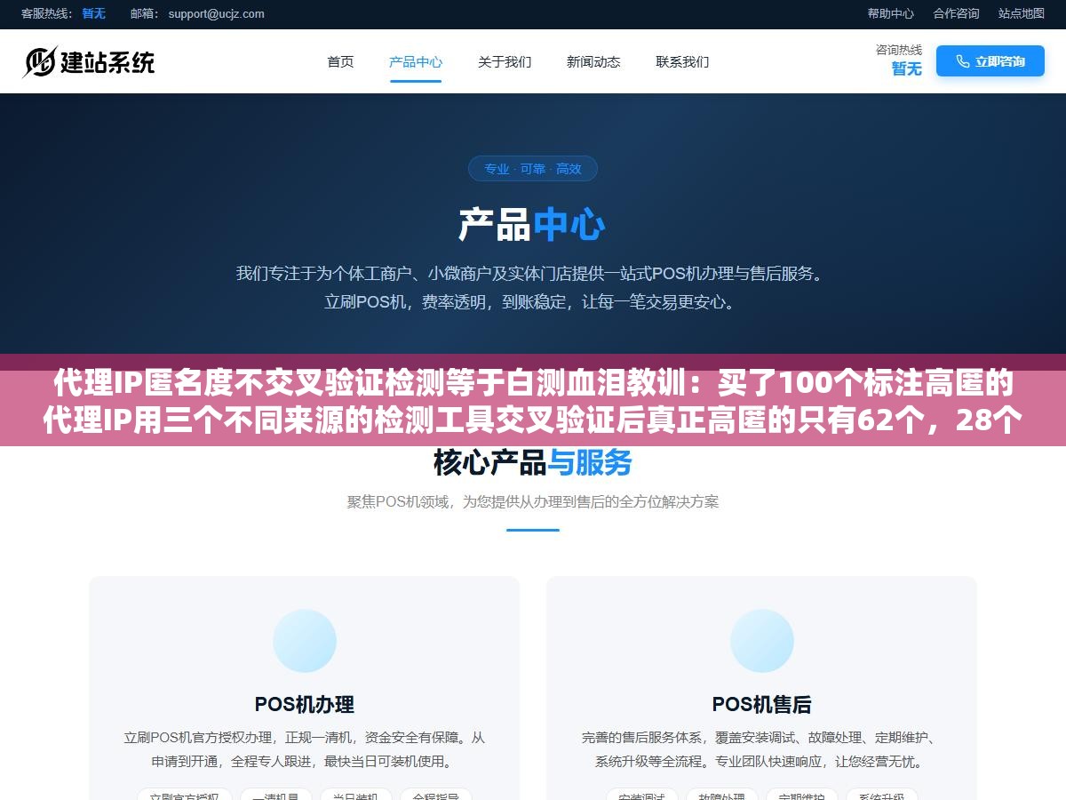 代理IP匿名度不交叉验证检测等于白测血泪教训:买了100个标注高匿的代理IP用三个不同来源的检测工具交叉验证后真正高匿的只有62个,28个暴露了代理特征HTTP头里带了Via和X-Forwarded标记,10个直接是透明代理把真实IP光明正大地挂在请求头里 2 - 代理IP匿名度不交叉验证检测等于白测血泪教训:买了100个标注高匿的代理IP用三个不同来源的检测工具交叉验证后真正高匿的只有62个,28个暴露了代理特征HTTP头里带了Via和X-Forwarded标记,10个直接是透明代理把真实IP光明正大地挂在请求头里 - UC建站系统