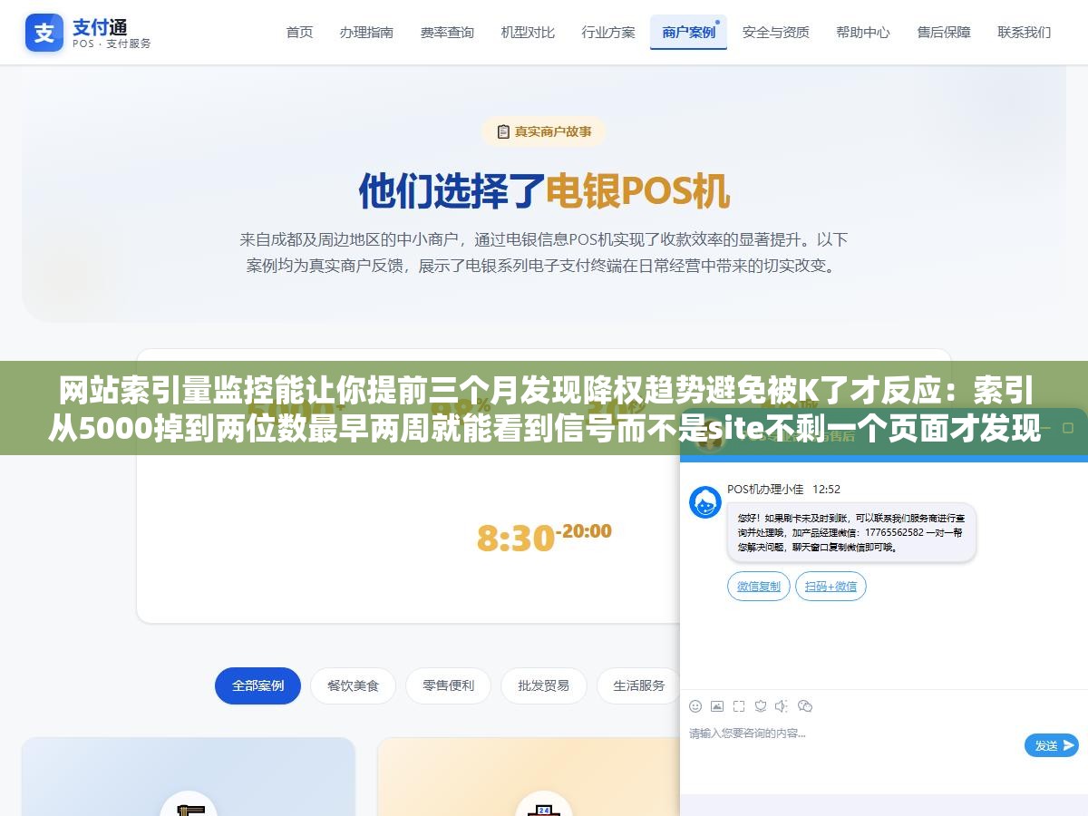 网站索引量监控能让你提前三个月发现降权趋势避免被K了才反应：索引从5000掉到两位数最早两周就能看到信号而不是site不剩一个页面才发现，三个月内每周5%的滑落曲线在后台安静崩着没人看等发现时排名掉光收录归零