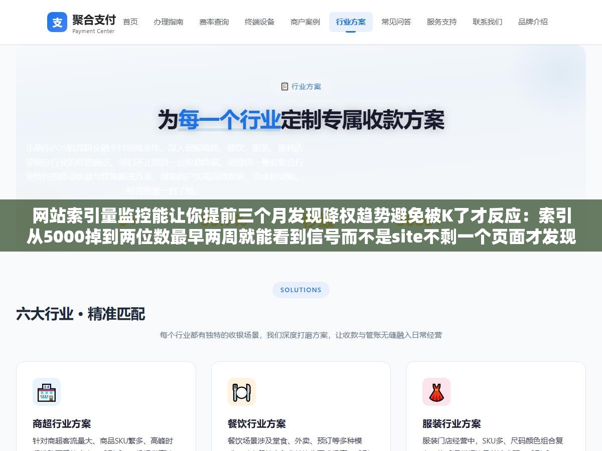 网站索引量监控能让你提前三个月发现降权趋势避免被K了才反应:索引从5000掉到两位数最早两周就能看到信号而不是site不剩一个页面才发现,三个月内每周5%的滑落曲线在后台安静崩着没人看等发现时排名掉光收录归零 2 - 网站索引量监控能让你提前三个月发现降权趋势避免被K了才反应:索引从5000掉到两位数最早两周就能看到信号而不是site不剩一个页面才发现,三个月内每周5%的滑落曲线在后台安静崩着没人看等发现时排名掉光收录归零 - UC建站系统