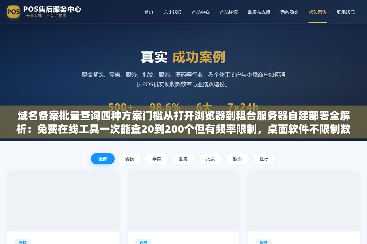 域名备案批量查询四种方案门槛从打开浏览器到租台服务器自建部署全解析：免费在线工具一次能查20到200个但有频率限制，桌面软件不限制数量但要下载安装，收费API按次计费10元万条可直接集成脚本，开源ICP-API自建完全免费但需要Docker加Python基础