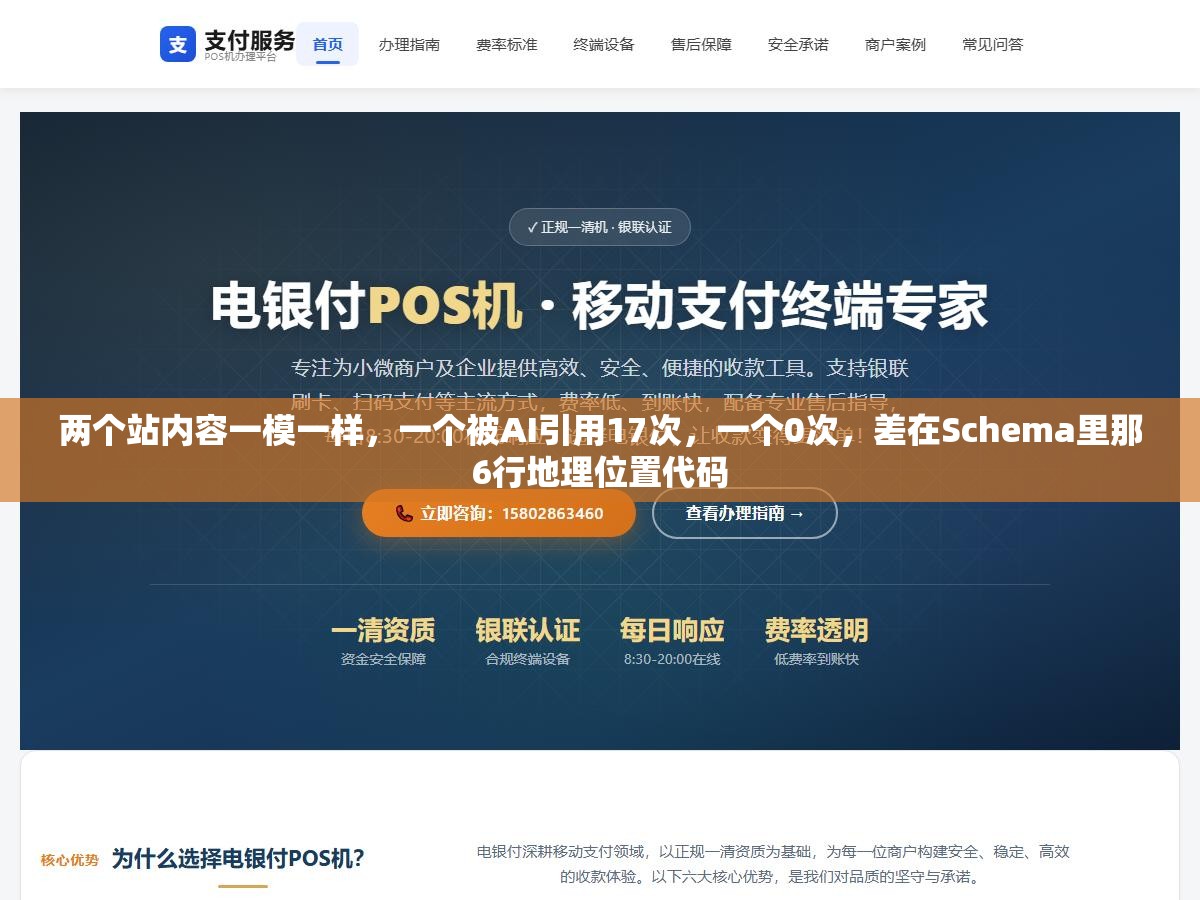 两个站内容一模一样,一个被AI引用17次,一个0次,差在Schema里那6行地理位置代码 2 - 两个站内容一模一样,一个被AI引用17次,一个0次,差在Schema里那6行地理位置代码 - UC建站系统