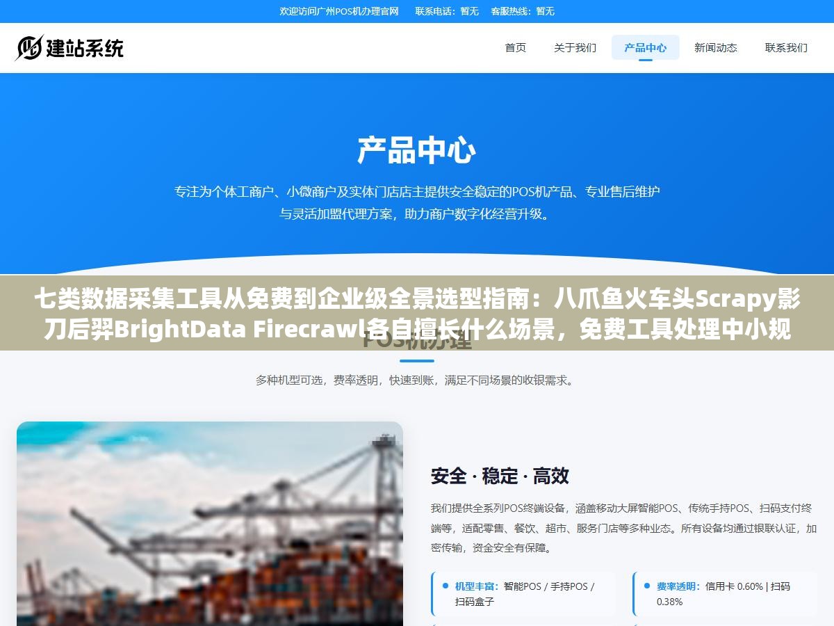 七类数据采集工具从免费到企业级全景选型指南：八爪鱼火车头Scrapy影刀后羿BrightData Firecrawl各自擅长什么场景，免费工具处理中小规模数据完全够用但当你需要每天爬取10万级页面还要自动切换代理IP时就得从开源框架往商业方案跳