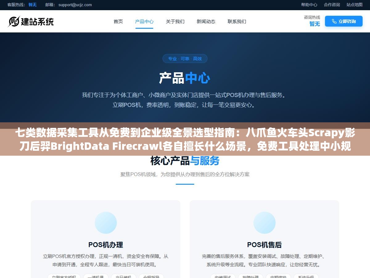 3 - 七类数据采集工具从免费到企业级全景选型指南：八爪鱼火车头Scrapy影刀后羿BrightData Firecrawl各自擅长什么场景，免费工具处理中小规模数据完全够用但当你需要每天爬取10万级页面还要自动切换代理IP时就得从开源框架往商业方案跳 - UC建站系统