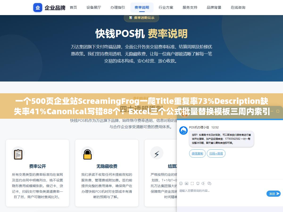 一个500页企业站ScreamingFrog一爬Title重复率73%Description缺失率41%Canonical写错88个：Excel三个公式批量替换模板三周内索引覆盖率从42%提到78%，元标签批量优化核心是先分清哪些页面不改会出事哪些改了反而掉