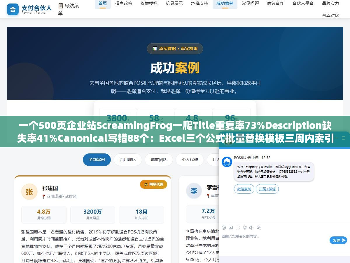 2 - 一个500页企业站ScreamingFrog一爬Title重复率73%Description缺失率41%Canonical写错88个：Excel三个公式批量替换模板三周内索引覆盖率从42%提到78%，元标签批量优化核心是先分清哪些页面不改会出事哪些改了反而掉 - UC建站系统