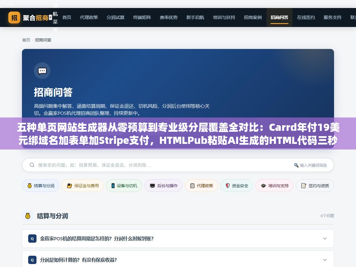 五种单页网站生成器从零预算到专业级分层覆盖全对比：Carrd年付19美元绑域名加表单加Stripe支付，HTMLPub粘贴AI生成的HTML代码三秒上线完全免费，Framer像素级设计自由度月付5美元，Bolt.new免费版一句话生成原型45分钟出活