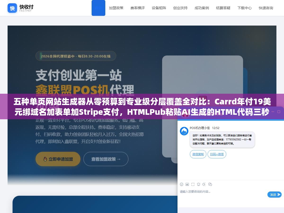 3 - 五种单页网站生成器从零预算到专业级分层覆盖全对比：Carrd年付19美元绑域名加表单加Stripe支付，HTMLPub粘贴AI生成的HTML代码三秒上线完全免费，Framer像素级设计自由度月付5美元，Bolt.new免费版一句话生成原型45分钟出活 - UC建站系统