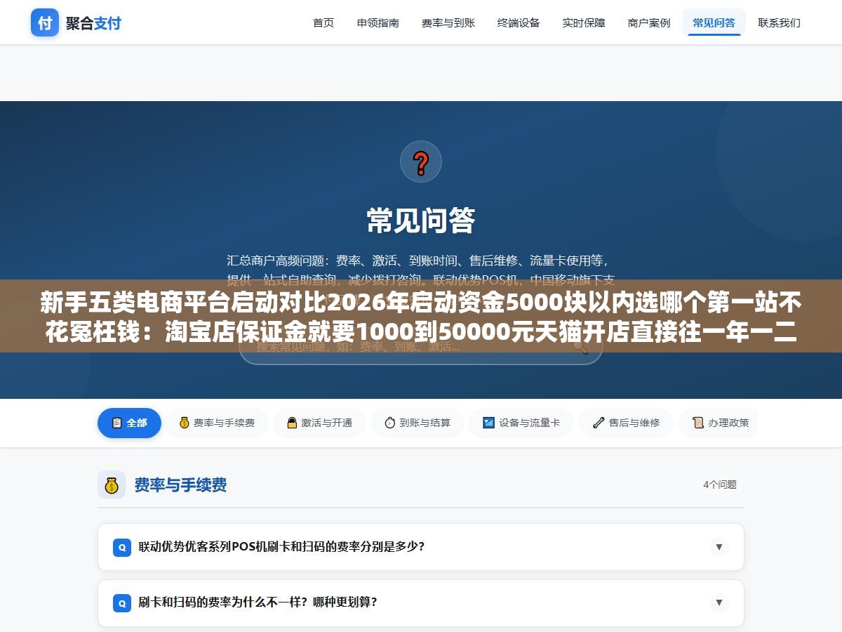 新手五类电商平台启动对比2026年启动资金5000块以内选哪个第一站不花冤枉钱：淘宝店保证金就要1000到50000元天猫开店直接往一年一二十万飙，拼多多个人店零门槛入驻但利润薄如纸，抖音小店也零门槛但内容运营成本是无底洞