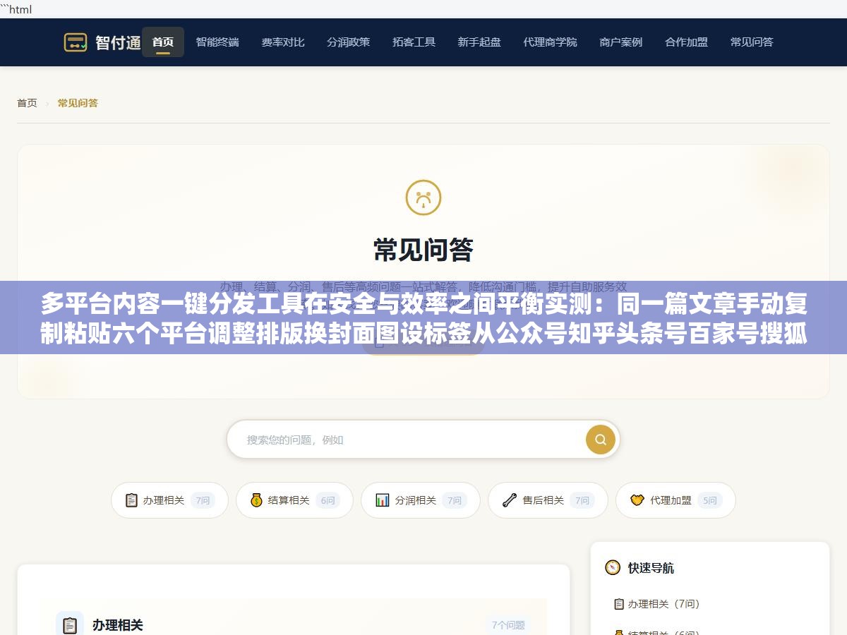 多平台内容一键分发工具在安全与效率之间平衡实测：同一篇文章手动复制粘贴六个平台调整排版换封面图设标签从公众号知乎头条号百家号搜狐号到小红书从头到尾走一遍平均耗时23分钟，一个月花在搬运上快12个小时等于整整三个半天的工时