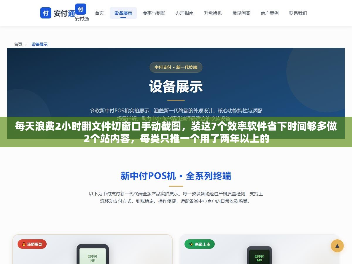 每天浪费2小时翻文件切窗口手动截图,装这7个效率软件省下时间够多做2个站内容,每类只推一个用了两年以上的 2 - 每天浪费2小时翻文件切窗口手动截图,装这7个效率软件省下时间够多做2个站内容,每类只推一个用了两年以上的 - UC建站系统