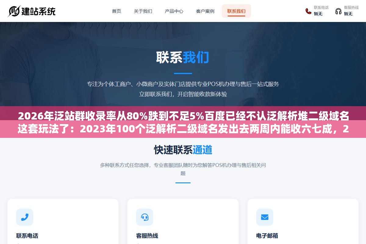 2 - 2026年泛站群收录率从80%跌到不足5%百度已经不认泛解析堆二级域名这套玩法了：2023年100个泛解析二级域名发出去两周内能收六七成，2025年底再次尝试掉到12%，2026年3月再跑300个域名只收录了13个收录率4.3%域名费都收不回来 - UC建站系统