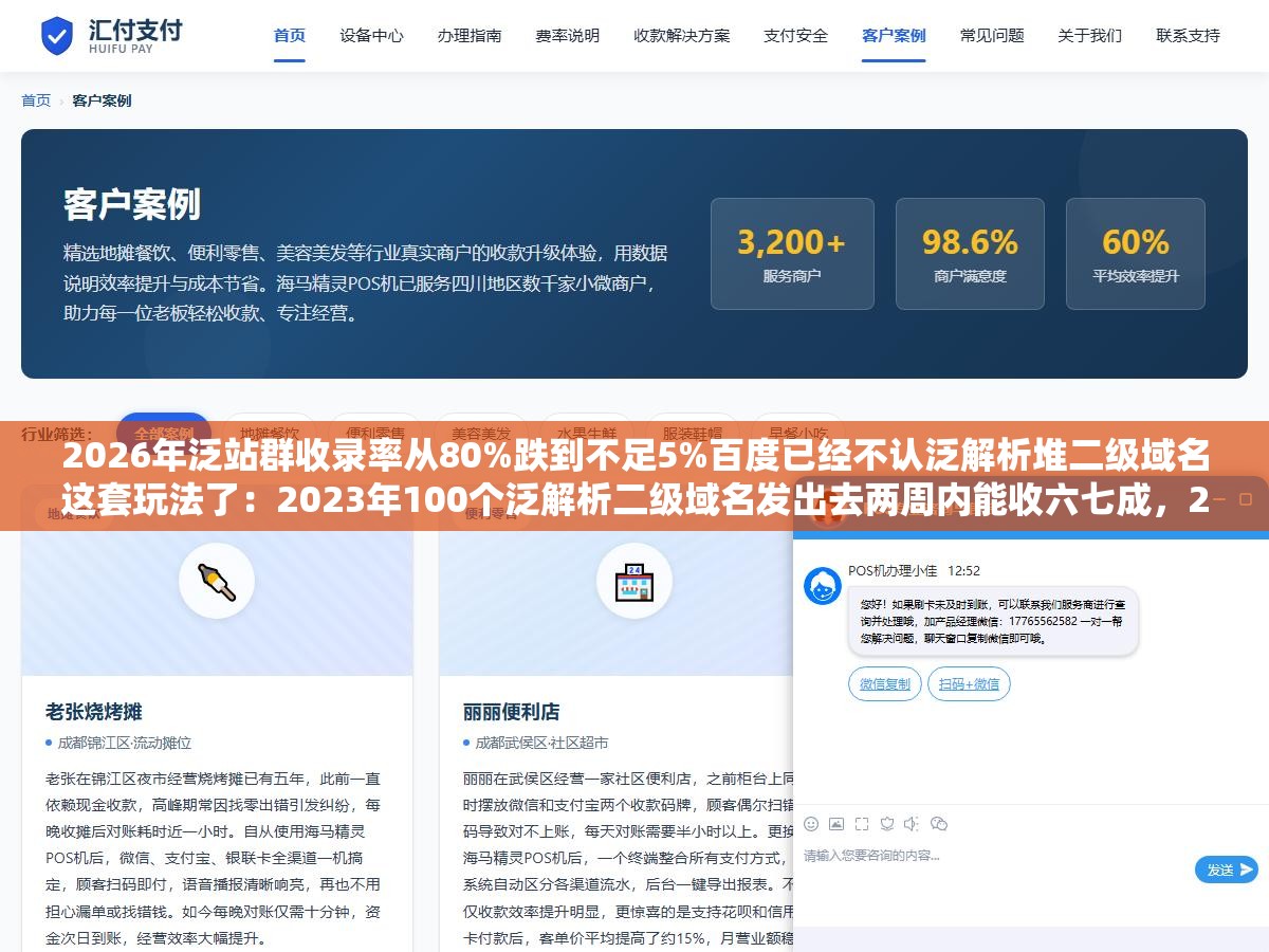 2026年泛站群收录率从80%跌到不足5%百度已经不认泛解析堆二级域名这套玩法了：2023年100个泛解析二级域名发出去两周内能收六七成，2025年底再次尝试掉到12%，2026年3月再跑300个域名只收录了13个收录率4.3%域名费都收不回来